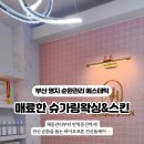 명지국제타워 앞(명지동 3358-1) | 부산 명지 순환관리 잘하는 곳, 매료한슈가링왁싱&amp;스킨