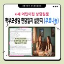 유치원 학부모상담 설문지 면담일지 어린이집 상담질문 6세