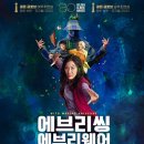 퍼니조이 | 에브리씽 에브리웨어 올 앳 원스(2022) 영화리뷰 / 줄거리 / 후기(스포있음) / 명대사