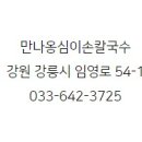 만나옹심이손칼국수