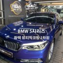 엔바이로광택 | BMW 5시리즈) 유막제거 유리발수코팅 광택 유리막코팅 PPF 2차전