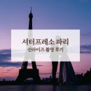 제프리 | [웨딩 스냅] 파리 웨딩 스냅 촬영 후기 (셔터프레소 / 제프리 작가)