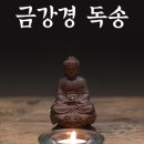 무무헌 | [금강경]금강경탑다라니