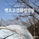 렛츠고강화캠핑 | 캠핑 기록 (02-2 인천 강화도 "렛츠고강화캠핑" 서울근교캠핑장 4월에 설중 캠핑