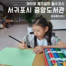 놀이터PC | 아이와 제주살이 필수코스 서귀포시 중앙도서관