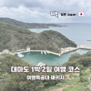 주식회사 더맥스 | 일본 대마도 여행 패키지 1박 2일 여자 혼자 여행특공대 후기