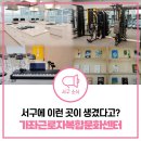 인천광역시근로자문화센터 | 서구의 새로운 복합문화공간, 가좌근로자복합문화센터 둘러보기