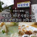 백수초등학교 | 전현무계획2 영광 한성식당 백합죽 맛집 족발 20가지 반찬 백합이 통째로, 주차 정보