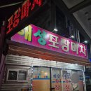 해성포장마차
