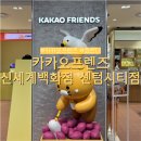 태양(태권도) | 카카오프렌즈 신세계백화점 센텀시티점 쬬르디