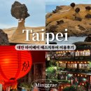 마을안관광코스 13코스 | 대만 예스지투어 9000원대로 편하게 예류 스펀 지우펀 한번에 관광한 후기