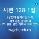 이초석: 교회신문 ＞ 제 1358호 크리스천 가정이 누리는 참된 행복 (시128:1~6) 이미지