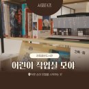 모야 | 강동중앙도서관 모야 후기｜일일 오른손 활동 기록 ✍️