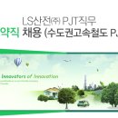 [펌] LS 산전 수도권고속철도 PJT 이미지