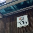 창순이칼국수
