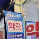 신림365약국 이미지