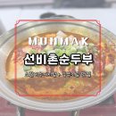 선비촌손두부3호점 | 원주 문막 맛집 선비촌순두부 소갈비우거지탕 두부조림 후기
