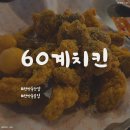 60계치킨 보라점 | 24시간 치킨? 대전 탄방동 맛집 "60계치킨&맥주 대전둔산점" 치맥 조합 최고