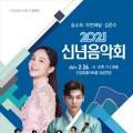 송소희·김준수 <2021 신년음악회> 이미지