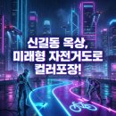 사능천 자전거도로1 | 신길동 옥상 컬러포장: 자전거도로 전용 도색 후기!