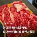 십수정 | 인덕원 동편마을맛집 십년한우실비집 | 가성비 한우 동편마을고깃집 후기