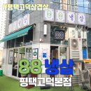 냉삼시대 평택점 | 평택냉삼 평택고덕고기집 평택고덕삼겹살 맛집 - 88냉삼 평택고덕본점