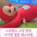 추억나들이 | 스타필드 고양 벌룬 페스티벌 아기랑 가볼만한곳 실내 나들이 후기