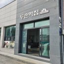 두손떡집