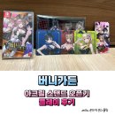 (주)플레이 윅스 | 닌텐도 스위치 버니가든 아크릴스탠드 수령 플레이 후기 및 공략