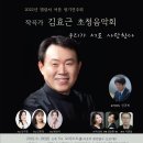 [ 엘컬처 여름 정기연주회 ] - 작곡가 김효근 초청음악회(2022. 6. 19. 일. 오후 5:00. 모짜르트홀) 이미지