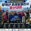 제1회 김해산악연맹회장기 무척산 트레일첼린지[실전형 팀 미션 등산대회] 안내및 참가현황 이미지