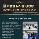 이승원유도관 구리점 | 유도관) 국가대표 김성민 선수와 함께한 이승원유도관 합동훈련! 강동구유도 / 고덕동유도관 / 구리시...