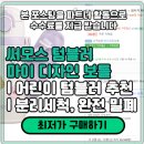 동천 유치원 | 아이 물병 추천, 유치원·어린이집 물통 추천(+ 써모스 텀블러 JOI-350K)