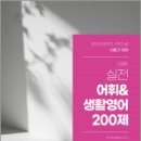 2025 이동기 영어 실전 어휘&생활영어 200제,이동기,에스티유니타스 이미지