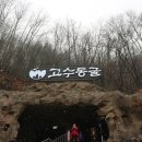 고수동굴 출구 이미지