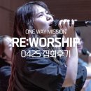 [원웨이미션] 4월 RE:WORSHIP 금요 찬양집회 (집회 후기)