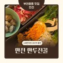 만전 | 부천중동맛집 만전만두전골 솔직 후기