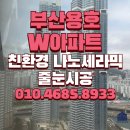 더베이지103주상복합 | 용호 W아파트 줄눈시공 올 리모델링 후 거실 욕실 현관 포셀린 타일 무펄 줄눈시공 후기