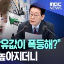 [오늘 이 뉴스] "갑자기 휘발유값이 폭등해?"..대통령 어조 높아지더니 (영상보도) 이미지