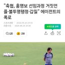 "축협, 홍명보 선임과정 거짓언플·불투명행정·갑질" 에이전트의 폭로 이미지