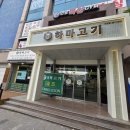 하마고기행신