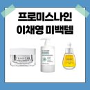 이채영피부관리 | 이채영 미백템 3가지 글루타치온 크림 바디로션 앰플까지 프로미스나인
