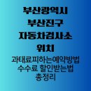 6-266 TS | 부산광역시 부산진구 자동차검사소 위치, 예약으로 과태료 피하고 수수료 할인받는 법 총정리
