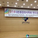 반룡인수한의원 | 대구한의대병원 암센터 진료부 선생님들 2014 대한통합한의학회 연수강좌 참여 후기