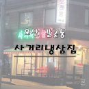 오산 갈곶동 &#39;사거리냉삼집&#39; 냉동삼겹살에 비빔면 먹을싸람 띱