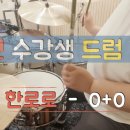 다이나믹드럼교습소