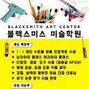블랙스미스미술학원