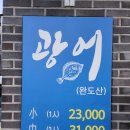 원주 우산동 횟집 해송수산 쫀득한 우럭회 포장후기