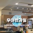 [강남] 우아한과일 강남역삼점 방문후기 | 신선한 과일과 달콤한 디저트의 강남역 카페