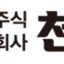 (주)천유